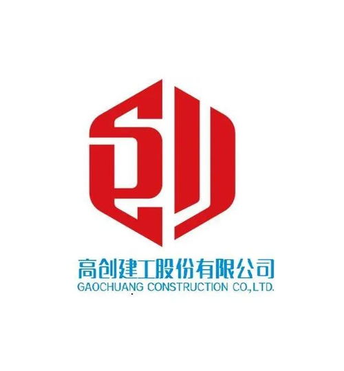高創(chuàng)建工股份有限公司 建筑行業(yè)的領(lǐng)軍者
